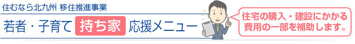 若者・子育て持ち家応援メニュー|住むなら北九州