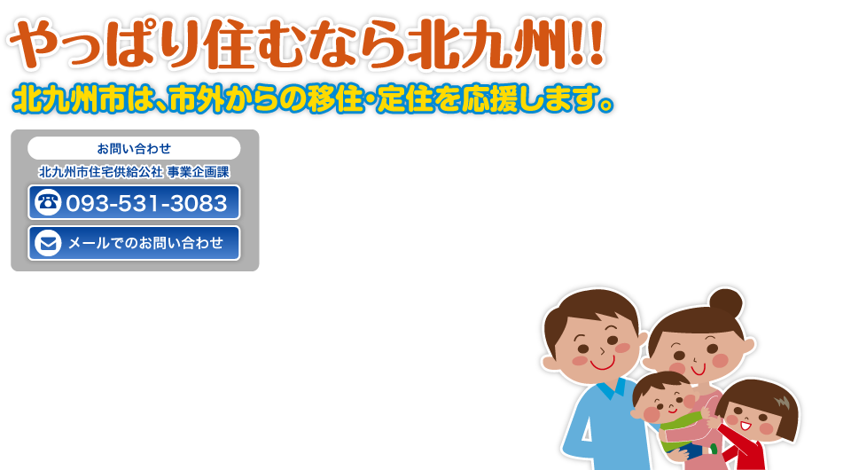 北九州市は市外からの移住を応援します。