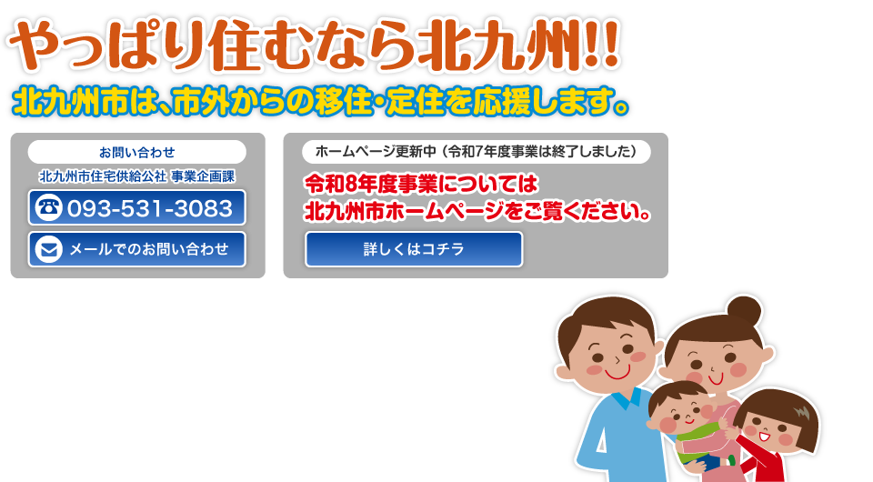 北九州市は市外からの移住を応援します。