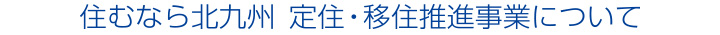 住むなら北九州 定住・移住推進事業について