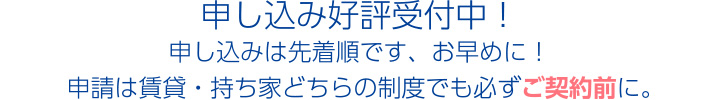 補助金の申し込み好評受付中