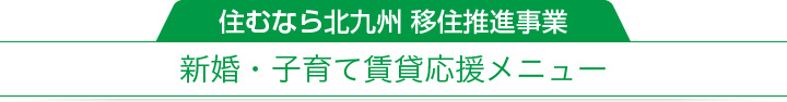 住むなら北九州 移住推進事業|新婚・子育て賃貸応援メニュー、頑張る若者賃貸応援メニュー
