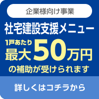 企業様向け社宅建設支援メニュー