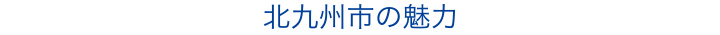 北九州市の魅力