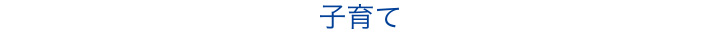 北九州市の子育て