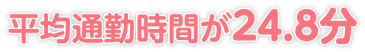 平均通勤時間が24.8分